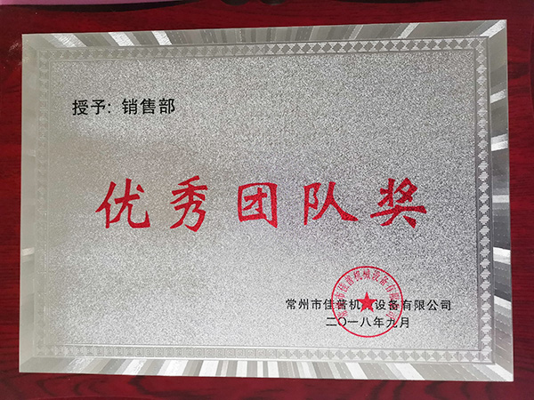 優(yōu)秀團(tuán)隊(duì)證書